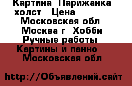 Картина “Парижанка“ холст › Цена ­ 50 000 - Московская обл., Москва г. Хобби. Ручные работы » Картины и панно   . Московская обл.